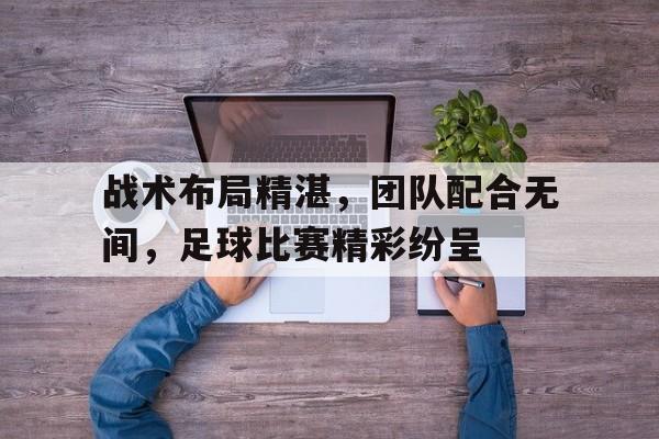 足球战术配合有哪些